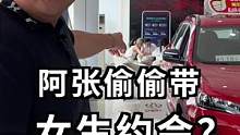 阿张竟然背着我带女生去买车？