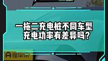 一拖二充电桩，不同车型的充电功率有差异吗？实车测试告诉你答案！#新能源汽车