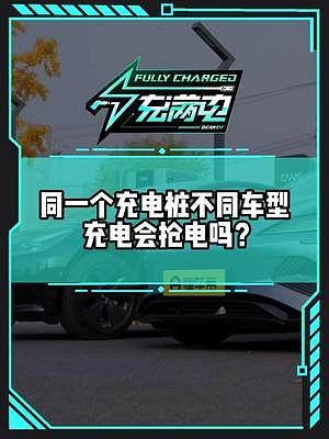 實(shí)車(chē)測(cè)試#海豹和#Model3 同充電樁充電會(huì)搶電嗎？#新能源汽車(chē)