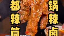 重庆锅底里涮好的带肉筒骨配上一只辣卤鸡真的超级爽，可惜的是又被老员工套路了。#火锅 #美食 #美食分