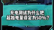 充电测试为什么会把起始电量设定为50%？原因是这个#新能源汽车