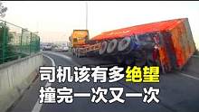 司机该有多绝望，撞完一次又一次 #开车大神 #翻车君 #考驾照 #汽车 #交通事故 #车祸