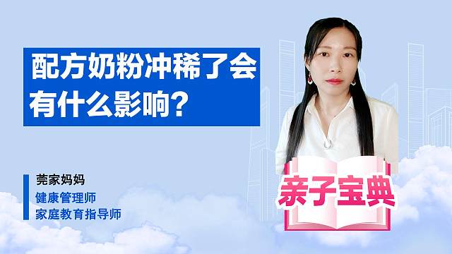 奶粉冲稀有什么影响？按时按量按比例冲调，才是健康养育打开方式