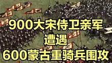 当900大宋侍卫亲军遭遇600蒙古重骑兵围攻！ #大片即视感 #单机游戏
