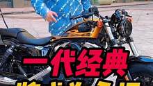 一代经典将成为永恒#机车 #摩托车 #哈雷 #哈雷x48 #男人的玩具
