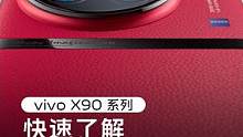 1分40秒内能承载多少惊喜？#vivox90系列的超越想象，超浓缩版视频一次讲完。
