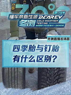 你知道嗎，原來(lái)四季胎和釘胎區(qū)別這么大！#2022懂車帝新能源冬測(cè)