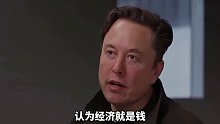 什么是经济？马斯克：大部分人认为钱就是经济这是误区