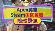 #steam游戏 #apex英雄 Steam国区解锁，可以直接入库，捍卫者版198#apex