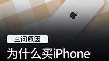 为什么国产手机这么多，还还卖不过一台iPhone？#玩转数码 #手机 #iPhone