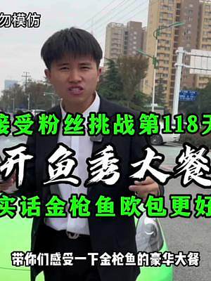 接受粉絲挑戰(zhàn)的第118天 開魚秀大餐！