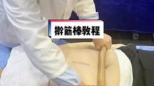 简单易操作工具结合手法#擀筋棒 #推拿培训 #腹部按摩