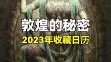 敦煌的秘密-2023年收藏版壁画日历
