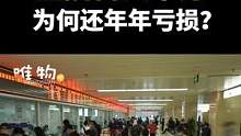 医院日收入超千万，为什么还年年亏损？钱都去哪了？