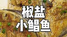 我女儿超爱吃的椒盐小鲳鱼，所有的海鱼都可以这样做，我们海边人的海鱼就是新鲜！#煎鱼