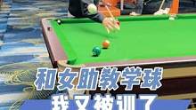 是台球助教不会教呢，还是我太笨学不会……#台球帝 #蒙球 #体育
