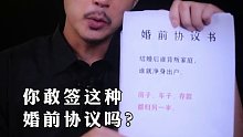 你敢签这种婚前协议吗