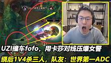 UZI撞车fofo，卡莎对线压爆女警，绕后1V4杀3人，队友：世第一AD