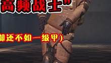 扶贫“高频战士”，六级套防御还不如一级甲，这次真的要翻车了？#地铁逃生 #pubg