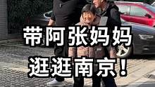 带阿张妈妈好好逛一逛南京！