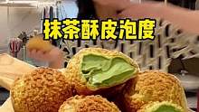 这个香草抹茶酥皮泡度真是我心头好啊，原地开店！抹茶脑袋的都不要走！#美食推荐官 #美食vlog #好