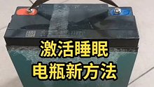 激活电瓶睡眠新办法，收藏起来