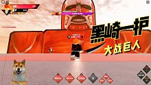 黑崎一护大战超大型巨人？Roblox二次元角色大乱斗！