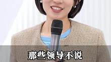 那些领导不说、但你不得不知道的隐藏信息#职场 #人际关系 #崔璀