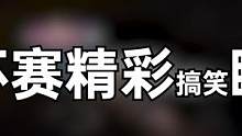 职业选手也下饭？劫杯搞笑集锦 #永劫无间劫杯 #永劫无间与你共振