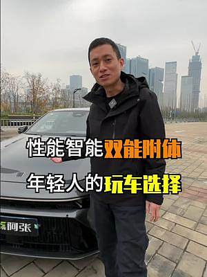 一款性能與智能兼具，非常適合年輕人的車！#汽車人共創(chuàng)計(jì)劃 #新能源領(lǐng)航計(jì)劃 #新車搶先看