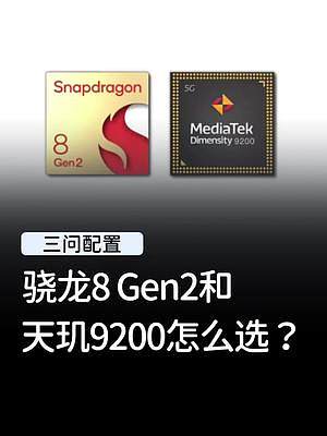 骁龙8 Gen2和天玑9200，哪个性能更强？#玩转数码 #手机 #天玑9200 #骁龙8gen2