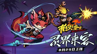 《槍火重生》手游-首個(gè)DLC“靈界來(lái)客”上線