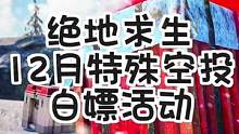 绝地求生12月特殊空投来喽，白嫖不容错过呦，快登录游戏完成任务获得奖励吧，有喜欢的要留意活动时间哦不