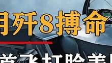 歼8拿命对抗F22！没经历当时的痛，你不会懂歼20出世时国人的心情 #歼20 #致敬 #勿忘历史吾辈