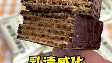 #威化饼干 #蛋白棒 #好吃到停不下来 #巧克力控