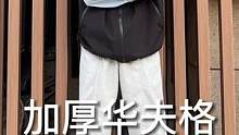能一裤两穿的加厚华夫格休闲裤，轻松搞定你的冬季搭配#华夫格卫裤#休闲裤#冬季穿搭#男生穿搭