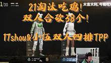 #17战队 #17shou 21淘汰吃鸡！双人合砍38个淘汰！兽伍双人四排TPP，这局太爽啦！ #吃