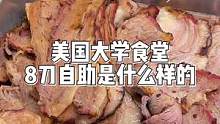 震惊  某食堂博主公开体重#美国大学食堂 #留学生活 #美食vlog