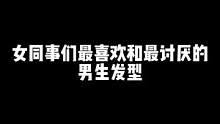你们最喜欢和最讨厌几号？#开心工作快乐生活 #职场 #发型 #男生发型