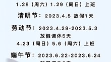2023年假期安排