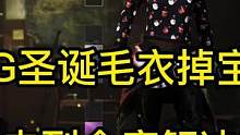 PUBG圣诞毛衣掉宝问题解决方法#pubg #绝地求生 #2022鸡斯卡星火计划 