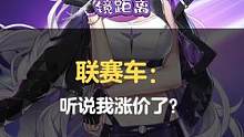 【镜距离】联赛车：听说我涨价了？
#QQ飞车手游  #QQ飞车手游五周年庆  #飞车无你不狂欢