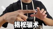 #魔术教学 #这操作都看傻了 #娱乐 揭秘骗术背后的秘密