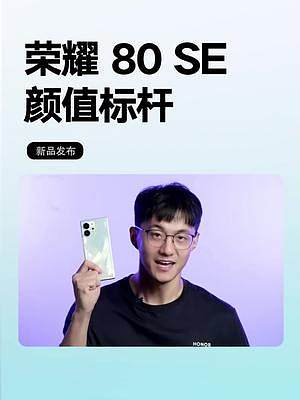 荣耀80 SE今日首销！快来get你的高颜值新机~#数码科技 #3C好物推荐 #荣耀80SE #荣耀