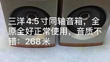 三洋4.5寸同轴音箱，全原全好正常使用，音质不错：268米#发烧hifi #发烧友 #功放音响 #发