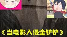 《当电影入侵金铲铲》：用解说电影的方式解说金铲铲是种什么体验 #金铲铲之战 #金铲铲怪兽入侵#金铲铲