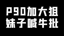 来跟我学狙吧 #一代狙神阿布