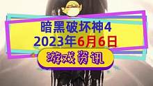 #暗黑破坏神4 2023年6月6日推出，大天使伊纳瑞斯登场，看我脸色行事#暗黑破坏神 #单机游戏
