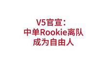 V5官宣：中单Rookie离队，成为自由人#lpl #s12 rookie加入TES