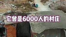 它曾是1600余户，人口达6000人的村庄，如今却成一片废墟#抖出你的家乡 #老房子的回忆 #我为家